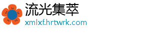流光集萃
